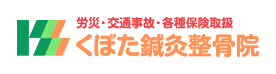 くぼた鍼灸整骨院